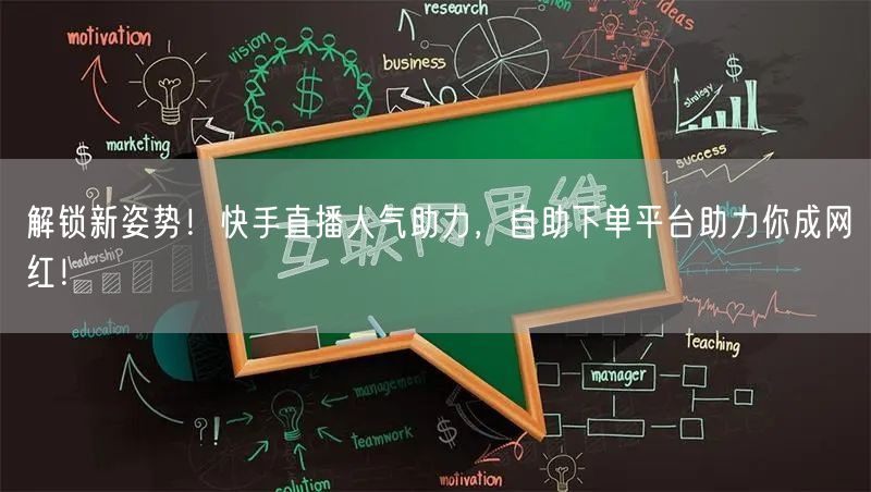 解锁新姿势!快手直播人气助力,自助下单平台助力你成网红!