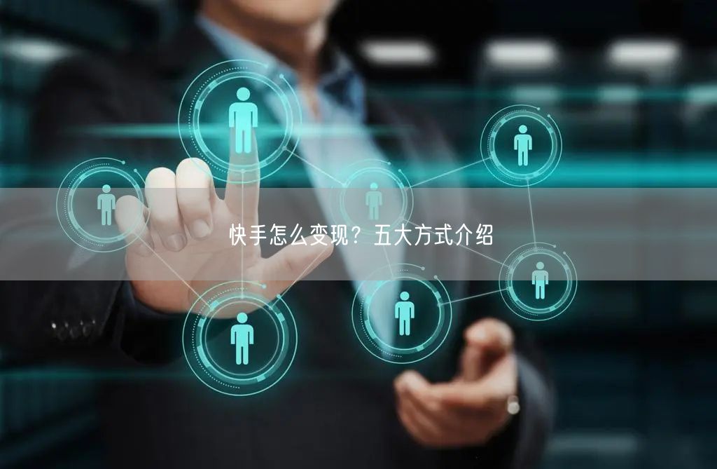 快手怎么变现?五大方式介绍