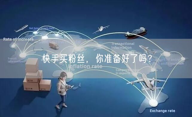 快手买粉丝,你准备好了吗?