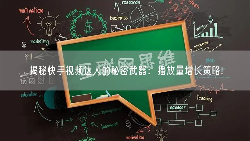 揭秘快手视频达人的秘密武器:播放量增长策略!