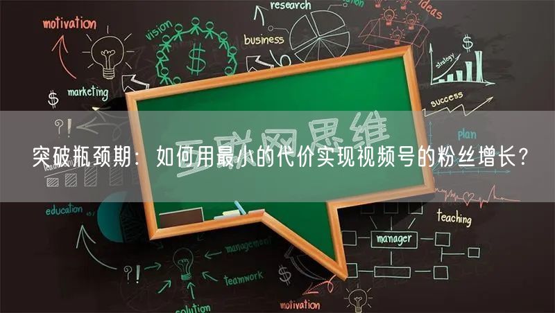突破瓶颈期:如何用最小的代价实现视频号的粉丝增长?
