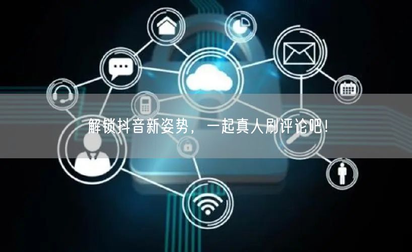 解锁抖音新姿势,一起真人刷评论吧!