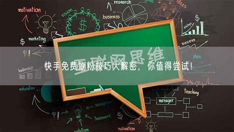 快手免费刷粉技巧大解密,你值得尝试!