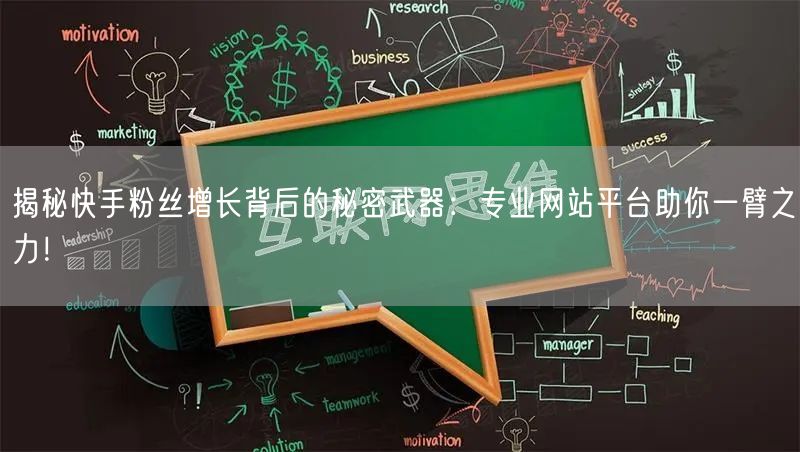 揭秘快手粉丝增长背后的秘密武器:专业网站平台助你一臂之力!
