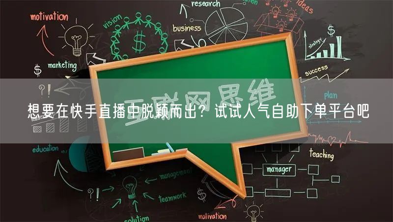想要在快手直播中脱颖而出?试试人气自助下单平台吧