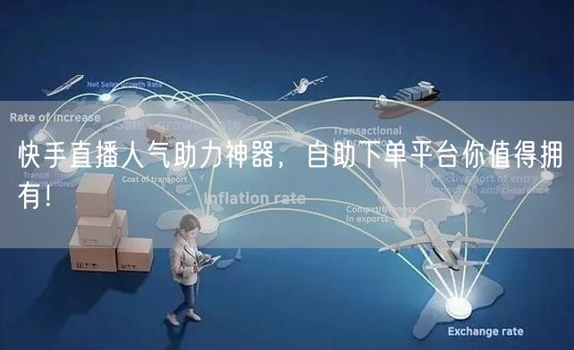 快手直播人气助力神器,自助下单平台你值得拥有!