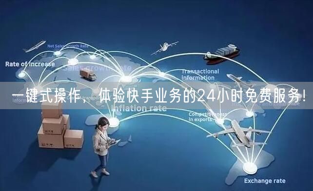 一键式操作,体验快手业务的24小时免费服务!