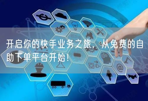 开启你的快手业务之旅,从免费的自助下单平台开始!