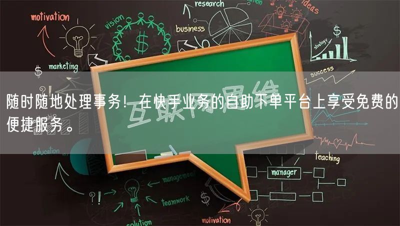 随时随地处理事务!在快手业务的自助下单平台上享受免费的便捷服务。