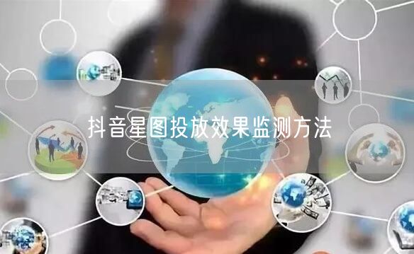 抖音星图投放效果监测方法