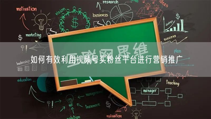 如何有效利用视频号买粉丝平台进行营销推广
