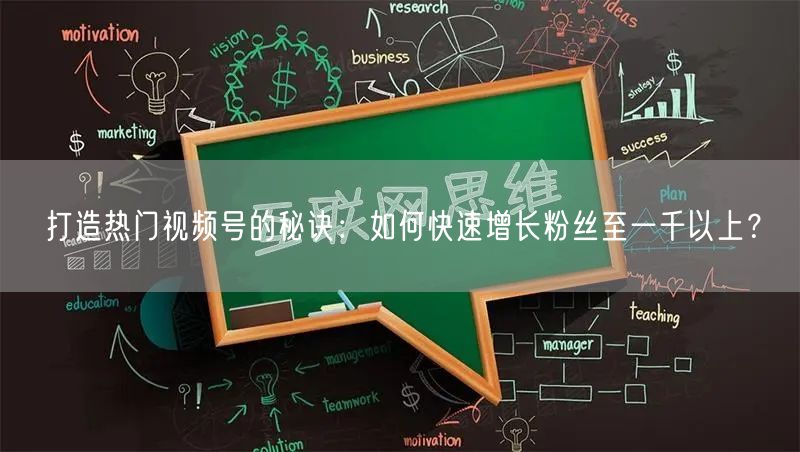 打造热门视频号的秘诀:如何快速增长粉丝至一千以上?
